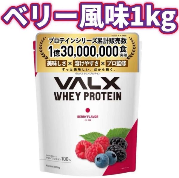 【ベリー風味】1kg VALX バルクス ホエイプロテイン WPC プロテイン ホエイ
