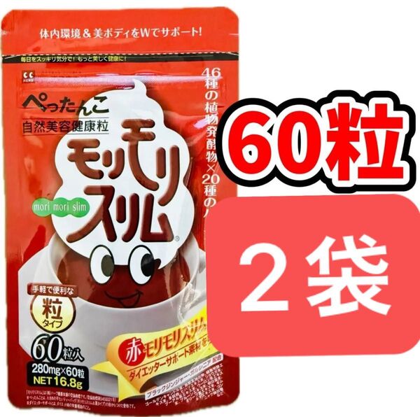 2袋 赤モリモリスリム 60粒 マルチ酵素 酵素 サプリ 粒タイプ ダイエット サプリメント ダイエッターサポート ハーブ健康本舗