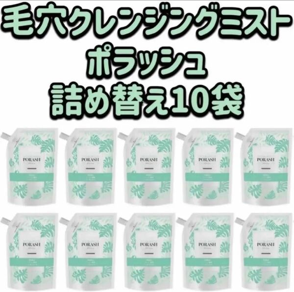 【10個セット】ポラッシュ PORASH 詰め替え用 ピーリング ピーリングミスト クレンジング 毛穴