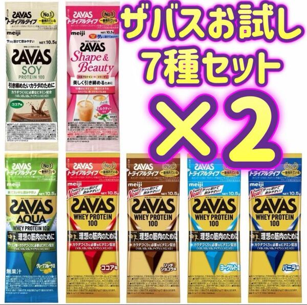 【2セット】 7種 トライアルタイプ ザバス ホエイプロテイン100 SAVAS お試し プロテイン