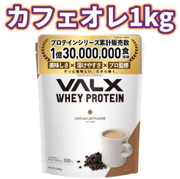 【カフェオレ風味】1kg VALX バルクス ホエイプロテイン WPC プロテイン ホエイ