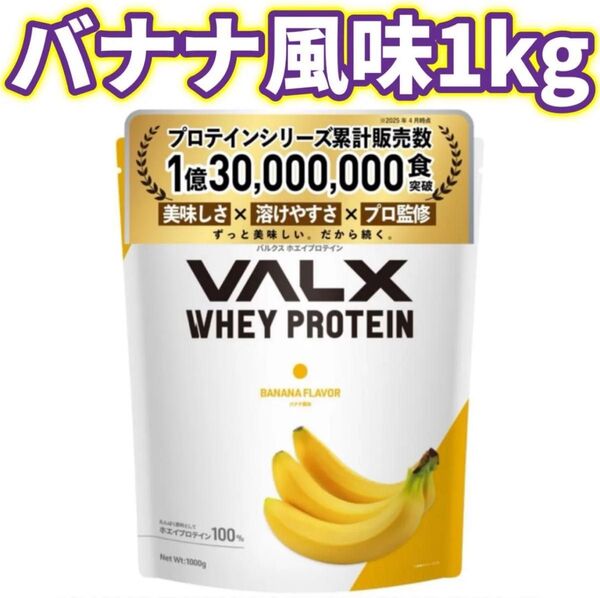 【バナナ風味】1kg VALX バルクス ホエイプロテイン WPC プロテイン ホエイ