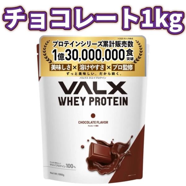 【チョコレート風味】1kg VALX バルクス ホエイプロテイン WPC プロテイン ホエイ