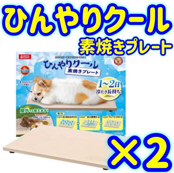 【2個】マルカン ひんやり 素焼き プレート ペット 犬 猫 ひんやり クール 暑さ 対策 マット 夏 避暑 熱中症 シート
