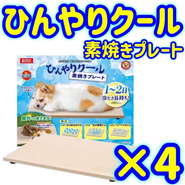 【4個】マルカン ひんやり 素焼き プレート ペット 犬 猫 ひんやり クール 暑さ 対策 マット 夏 避暑 熱中症 シート