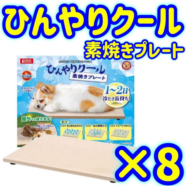 【8個】マルカン ひんやり 素焼き プレート ペット 犬 猫 ひんやり クール 暑さ 対策 マット 夏 避暑 熱中症 シート