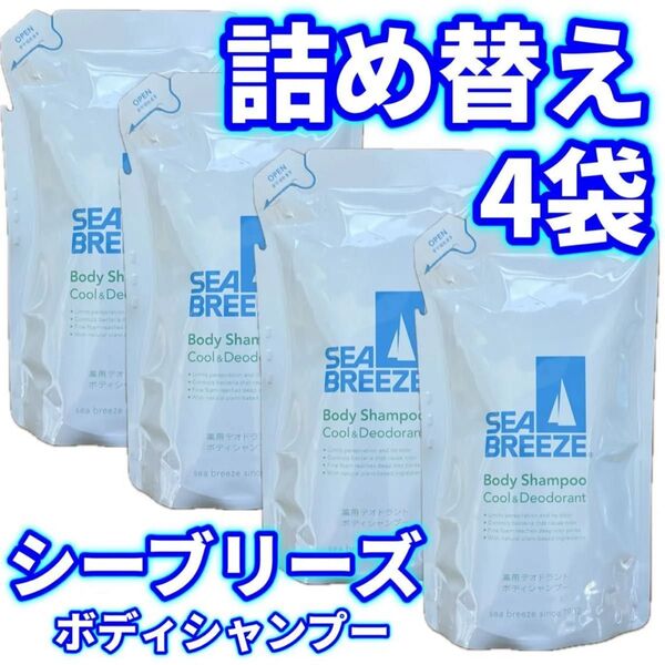 【4袋セット】シーブリーズ ボディシャンプー 詰替用 242ml×4個 SEA BREEZE ボディソープ 詰め替え