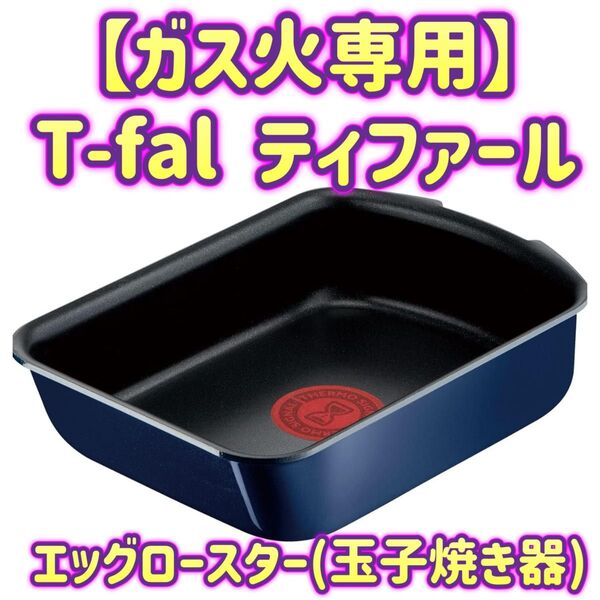 【ガス火専用】ティファール T-fal インジニオ・ネオ ロイヤルブルー・インテンス エッグロースター ブルー L43718