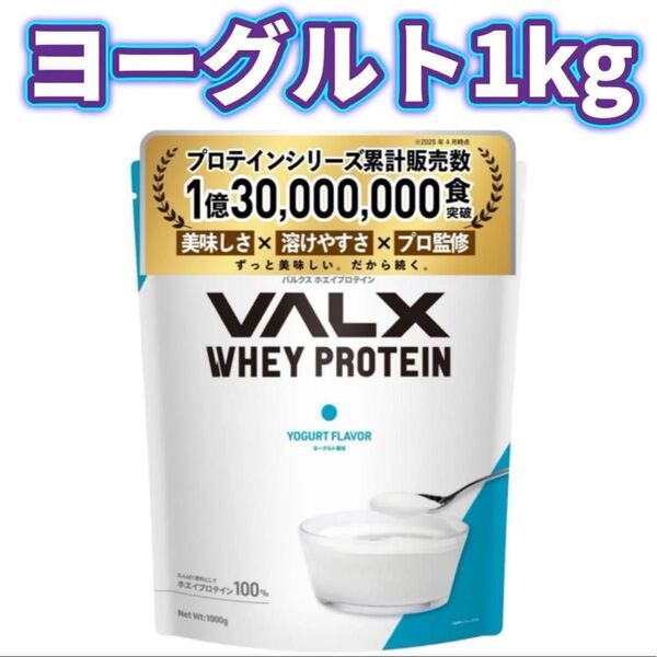 【ヨーグルト風味】1kg VALX バルクス ホエイプロテイン WPC プロテイン ホエイ