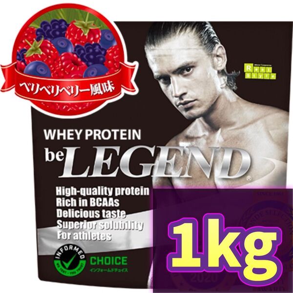 ベリベリベリー風味 1kg プロテイン ビーレジェンド ホエイプロテイン WPC ベリー