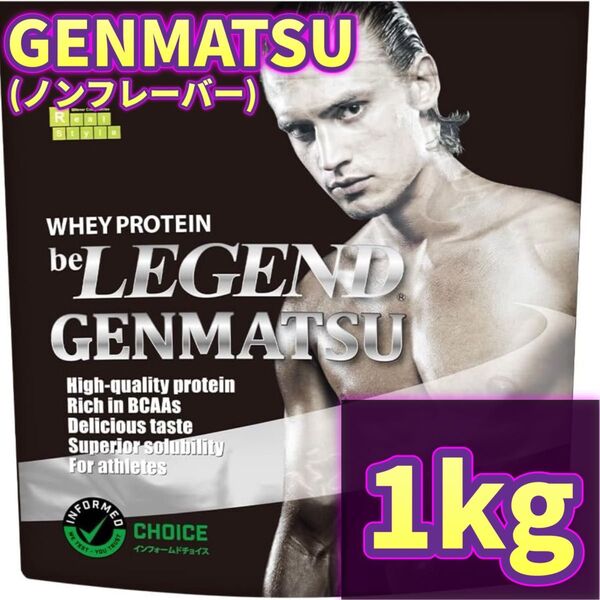 【ノンフレーバー1kg】GENMATSU プロテイン ビーレジェンド ホエイプロテイン