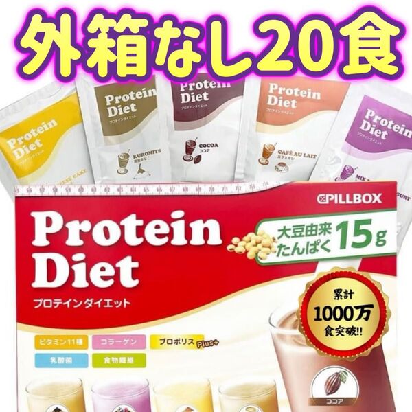 【外箱なし20食】プロテイン ダイエット シェイク プロポリスプラス Protein Diet ピルボックスジャパン コストコ