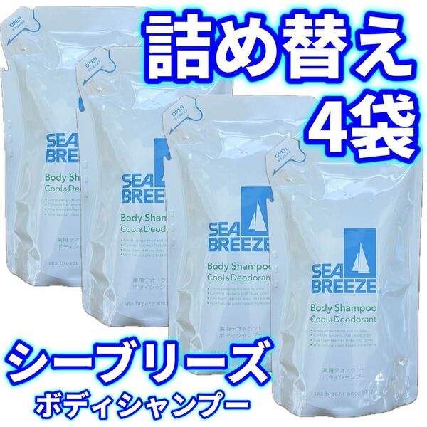 【4袋セット】シーブリーズ ボディシャンプー 詰替用 242ml×4個 SEA BREEZE ボディソープ 詰め替え