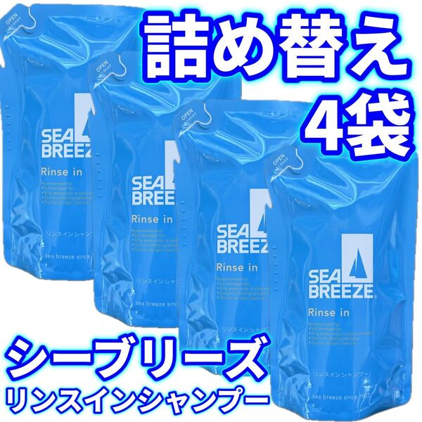 【4袋セット】シーブリーズ リンスインシャンプー 詰替用 242ml×4個 SEA BREEZE シャンプー リンス 詰め替え