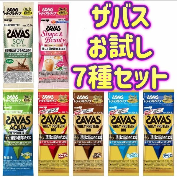 【7種トライアルタイプ】ザバス ホエイプロテイン100 SAVAS お試し プロテイン