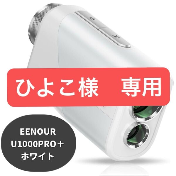 EENOUR U1000PRO+ ゴルフ レーザー距離計 ホワイト 距離計 イーノウ