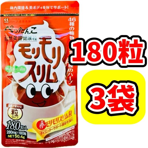 【3袋】赤モリモリスリム 180粒 酵素 サプリ 粒タイプ ダイエット サプリメント ダイエッターサポート ハーブ健康本舗