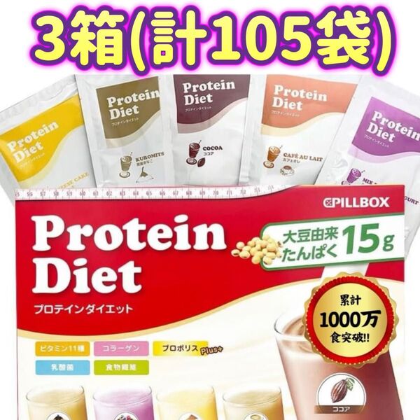 【3箱(計105袋】プロテイン ダイエット シェイク プロポリスプラス Protein Diet ピルボックスジャパン コストコ