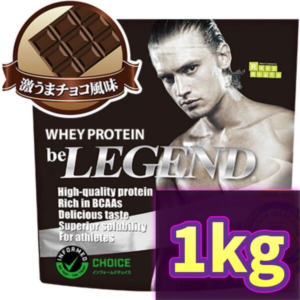 激うまチョコ風味 1kg プロテイン ビーレジェンド ホエイプロテイン WPC チョコ