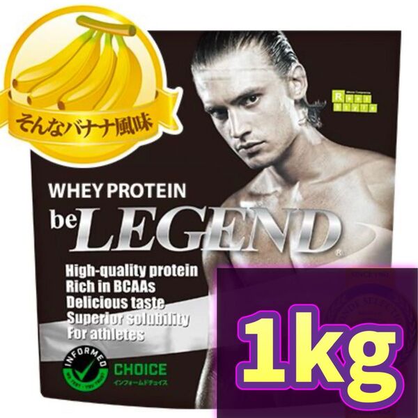 【そんなバナナ風味1kg】プロテイン ビーレジェンド ホエイプロテイン WPC バナナ