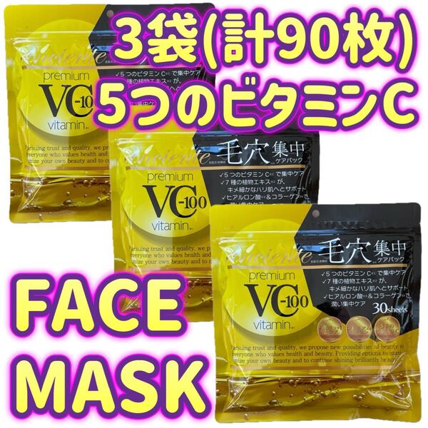 【3袋(計90枚セット)】ビタミンC フェイスマスク フェイスパック 30枚入り×3袋セット FACE MASK