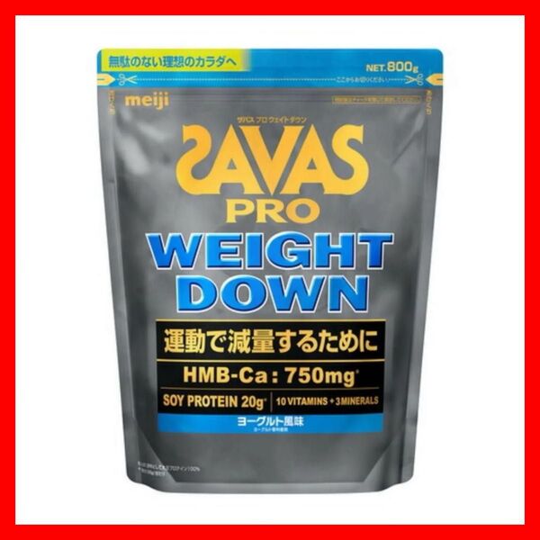 【ヨーグルト風味 800g】SAVAS ザバス プロ ウェイトダウン ソイ プロテイン 明治