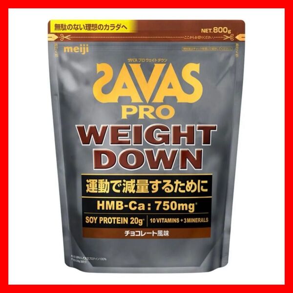 【チョコレート風味 800g】SAVAS ザバス プロ ウェイトダウン ソイ プロテイン 明治