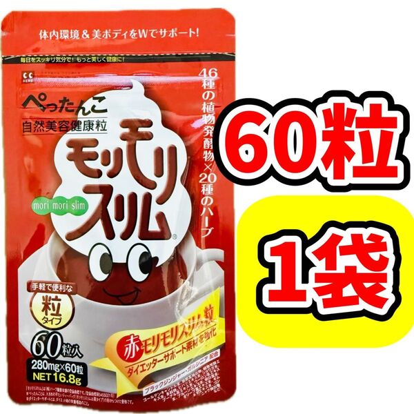 赤モリモリスリム 60粒 マルチ酵素 酵素 サプリ 粒タイプ ダイエット サプリメント ダイエッターサポート ハーブ健康本舗