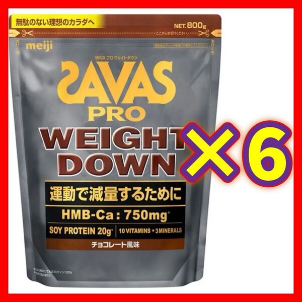 【6袋】SAVAS ザバス プロ ウェイトダウン チョコレート風味 800g ソイ プロテイン 明治