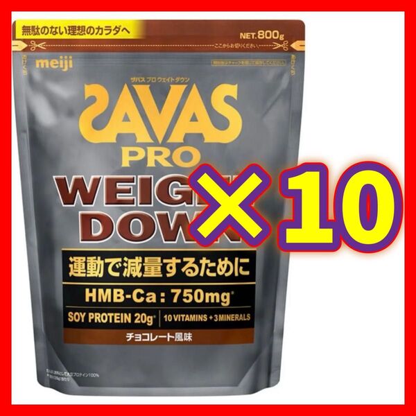 【10袋】SAVAS ザバス プロ ウェイトダウン チョコレート風味 800g ソイ プロテイン 明治