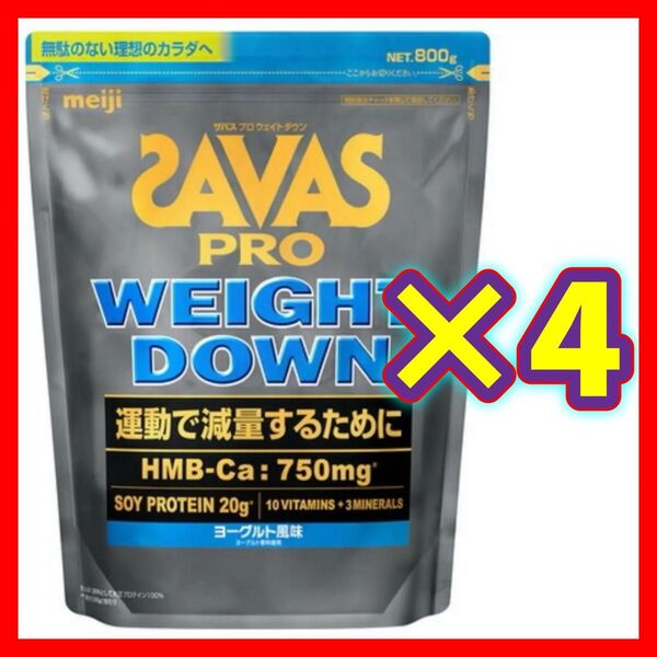 【4袋】SAVAS ザバス プロ ウェイトダウン ヨーグルト風味 800g ソイ プロテイン 明治