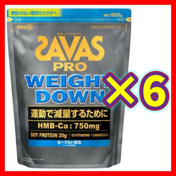 【6袋】SAVAS ザバス プロ ウェイトダウン ヨーグルト風味 800g ソイ プロテイン 明治