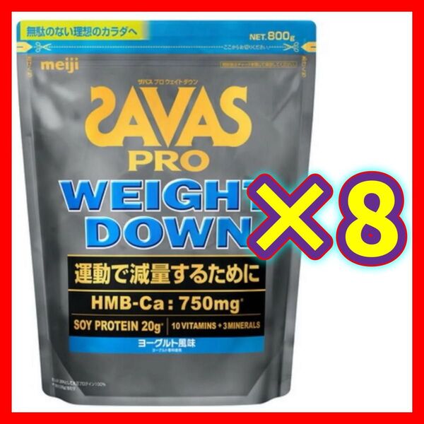 【8袋】SAVAS ザバス プロ ウェイトダウン ヨーグルト風味 800g ソイ プロテイン 明治