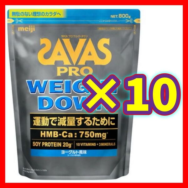 【10袋】SAVAS ザバス プロ ウェイトダウン ヨーグルト風味 800g ソイ プロテイン 明治