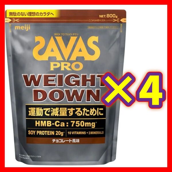 【4袋】SAVAS ザバス プロ ウェイトダウン チョコレート風味 800g ソイ プロテイン 明治