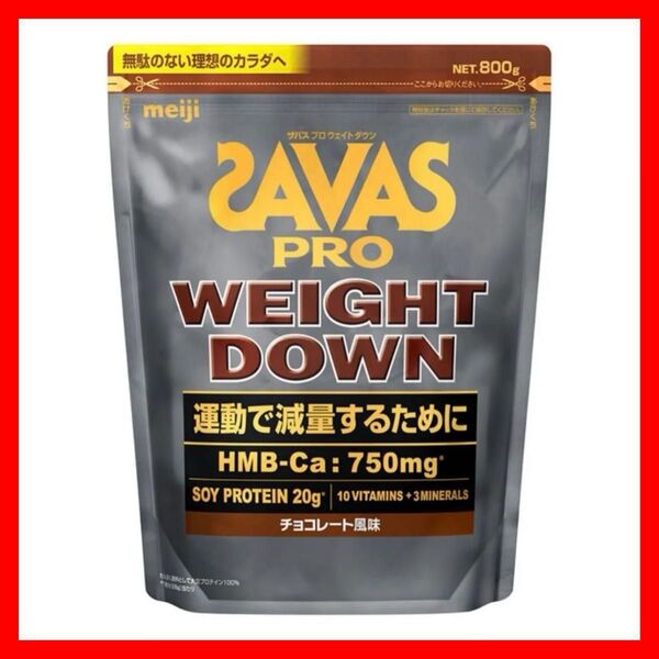 【チョコレート風味 800g】SAVAS ザバス プロ ウェイトダウン ソイ プロテイン 明治