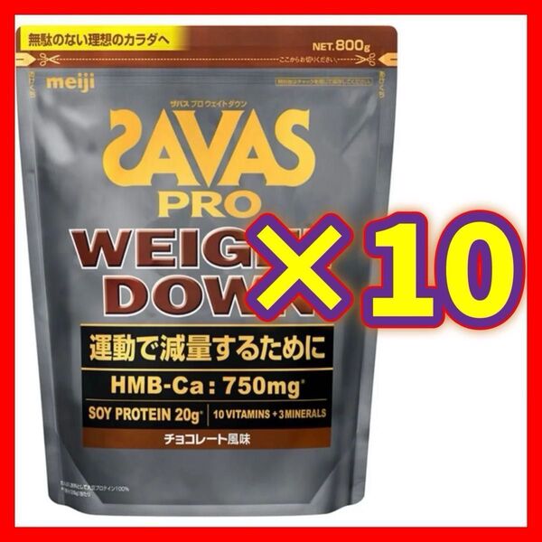【10袋】SAVAS ザバス プロ ウェイトダウン チョコレート風味 800g ソイ プロテイン 明治