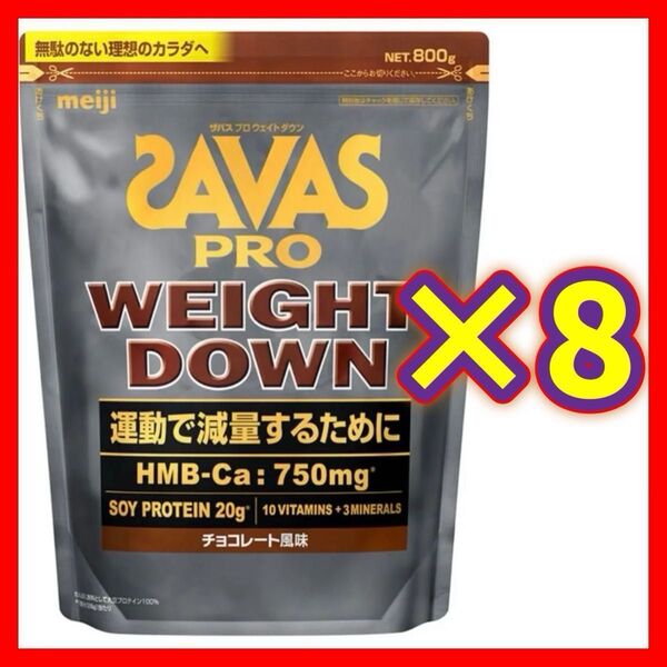 【8袋】SAVAS ザバス プロ ウェイトダウン チョコレート風味 800g ソイ プロテイン 明治