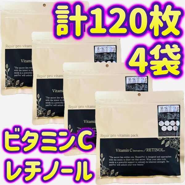 【4袋】計120枚 フェイスマスク Repair pro ビタミンパック レチノール フェイスパック FACE MASK