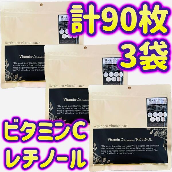 【3袋】計90枚 フェイスマスク Repair pro ビタミンパック レチノール フェイスパック FACE MASK