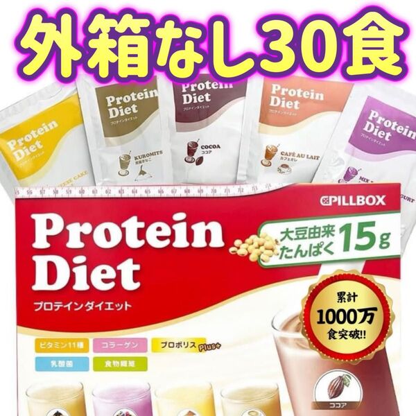 【外箱なし30食】プロテイン ダイエット シェイク プロポリスプラス Protein Diet ピルボックスジャパン コストコ