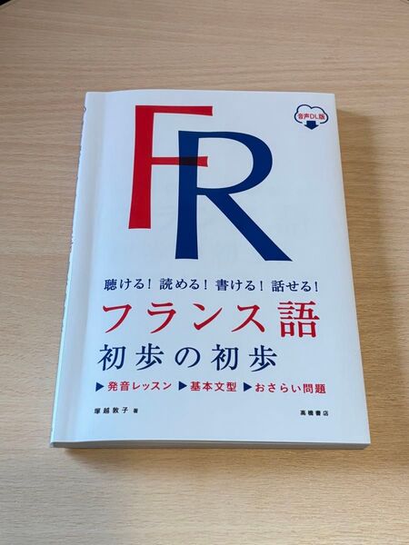 フランス語初歩の初歩 聴ける!読める!書ける!話せる! 音声DL版 塚越敦子/著