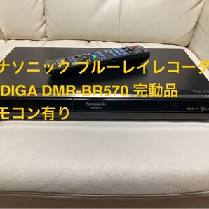 パナソニック ブルーレイレコーダー DIGA DMR-BR570リモコン有り