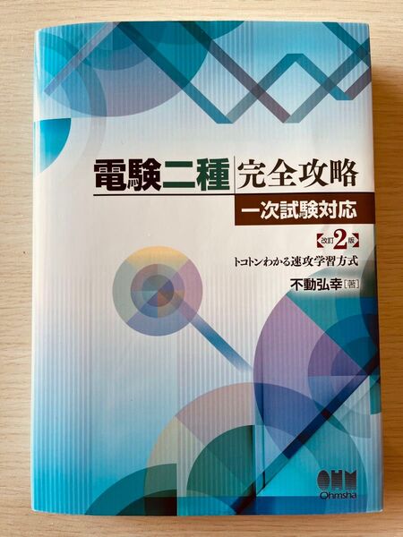 電験二種完全攻略 一次試験対応 トコトンわかる速攻学習方式 (LICENSE BOOKS) (改訂2版) 不動弘幸/著