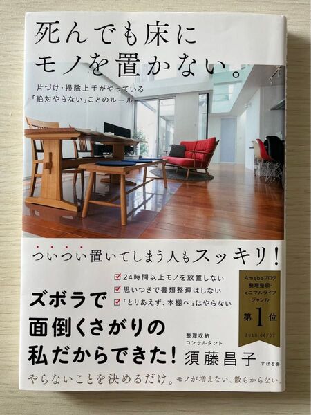 死んでも床にモノを置かない。 片づけ・掃除上手がやっている「絶対やらない」ことのルール 須藤昌子/著
