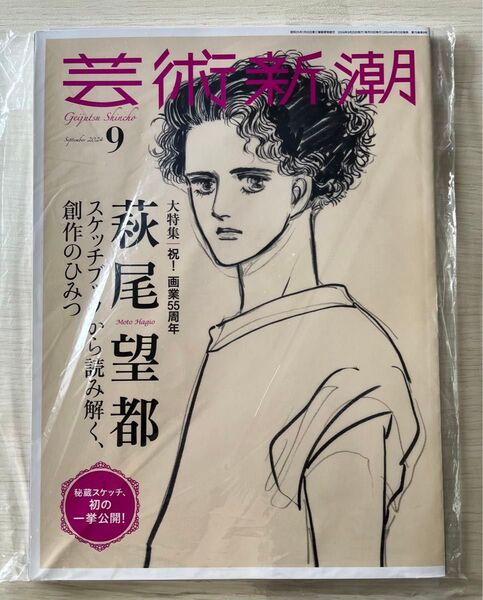 芸術新潮 2024年9月号 (新潮社)