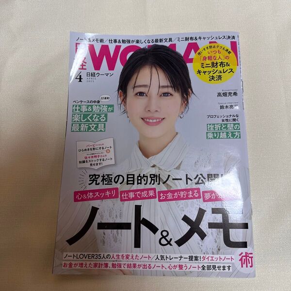 日経ウーマン 2025年4月号 (日経BPマーケティング) おとなの勉強 日経WOMAN