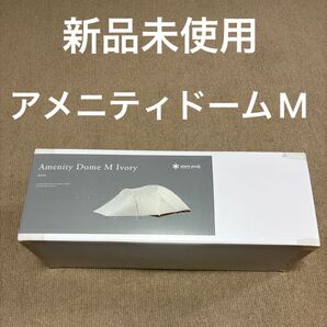アメニティドーム M アイボリー snow peak スノーピーク