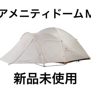 アメニティドーム M アイボリー snow peak スノーピーク