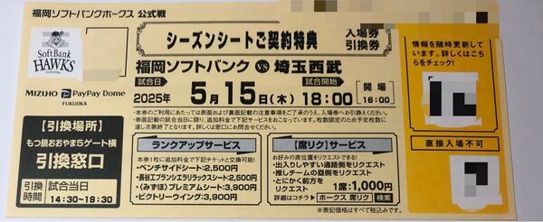 福岡ソフトバンクホークスvs埼玉西武ライオンズ5/15(木) みずほPayPayドーム 引き換えチケット1枚 ルーフオープンデー